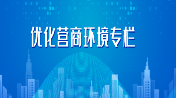 优化营商环境