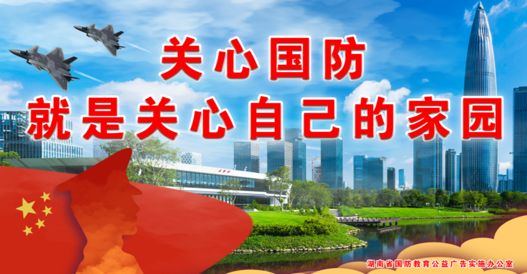 第21个全民国防教育日