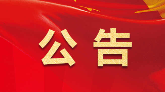 融媒体中心记者证更换公示