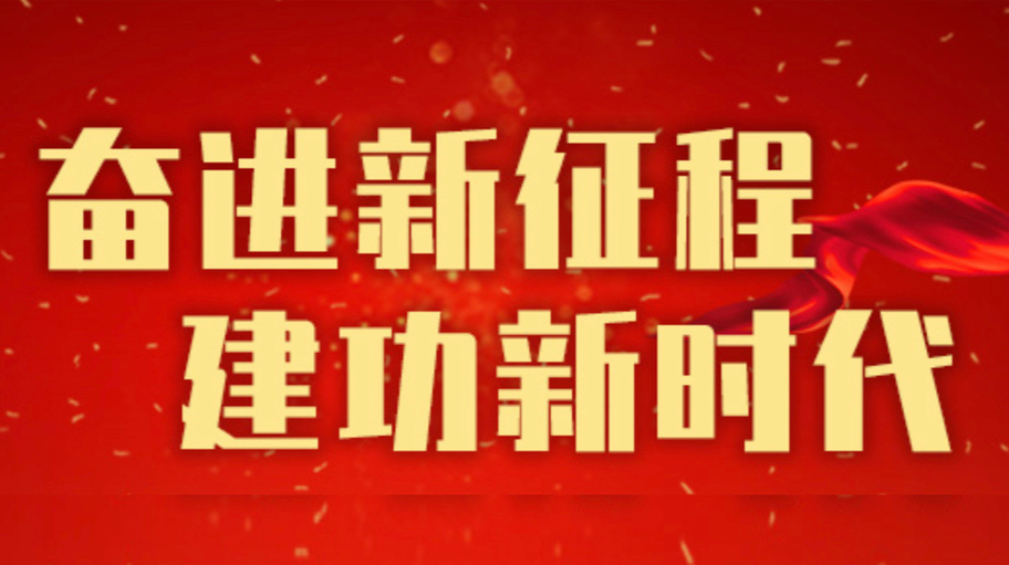 奋进新征程，建功新时代