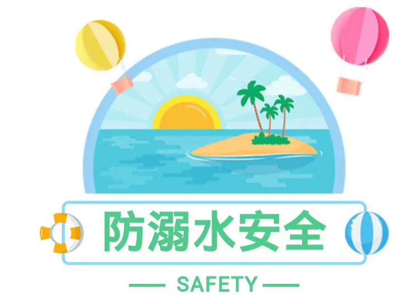 防溺水安全提醒（四）
