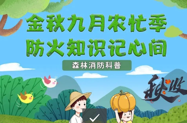 秋收不收获“火患”！秋收季防火安全提示！