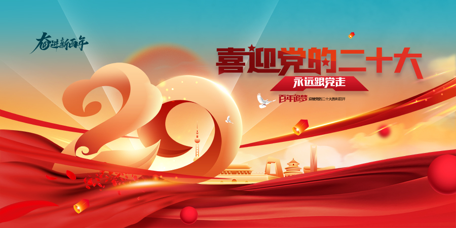 喜迎党的二十大！