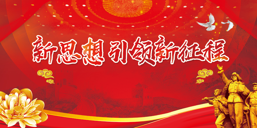 新思想引领新征程 - 新江永专题