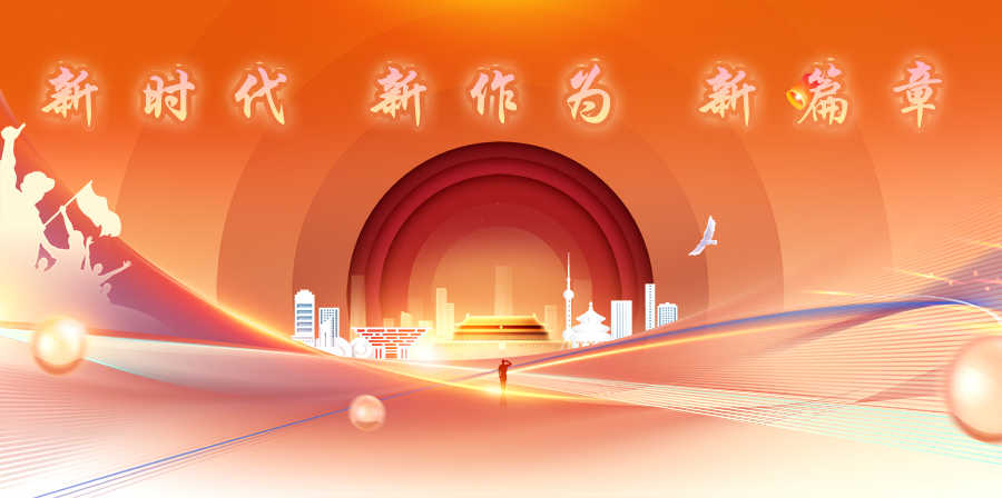 新时代  新作为  新篇章