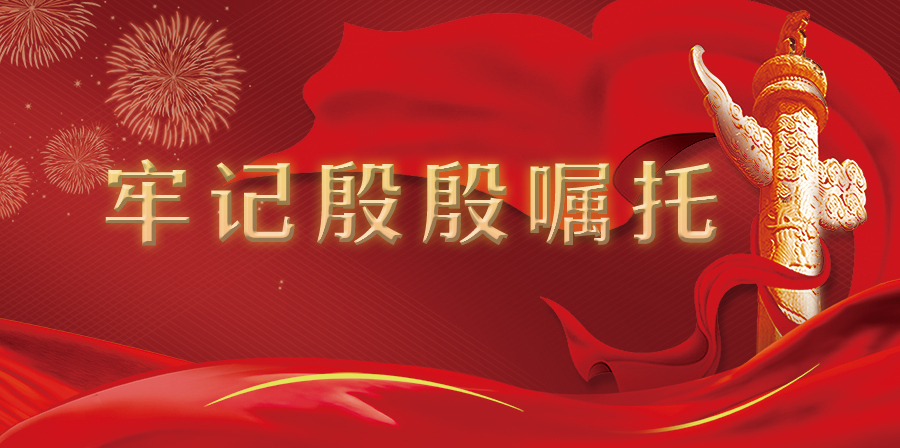 牢记殷殷嘱托