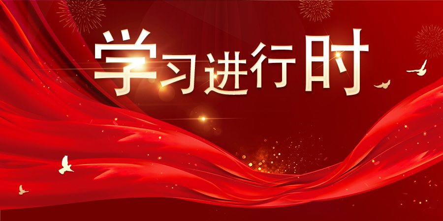 学习进行时