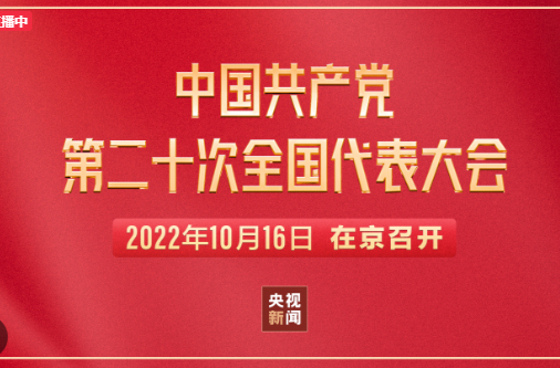 中国共产党第二十次全国代表大会开幕会