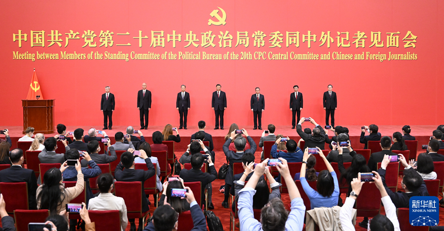 中国共产党第二十届中央政治局常委同中外记者见面