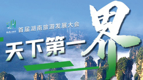  首届湖南旅游发展大会