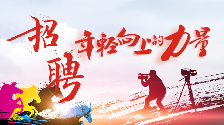 江永县广播电视台招聘新闻采编人员的公告