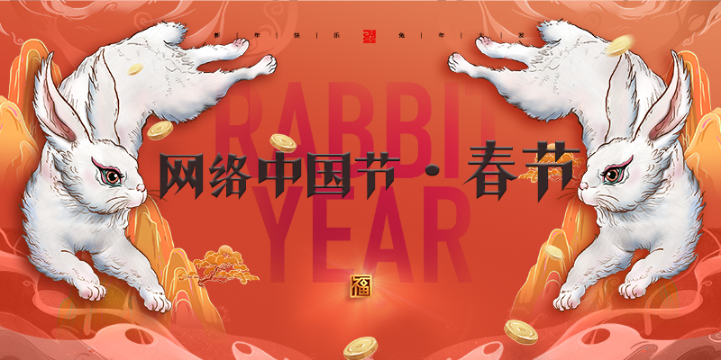 网络中国节·春节