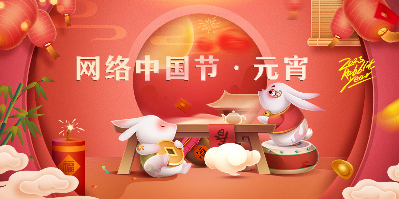 网络中国节·元宵