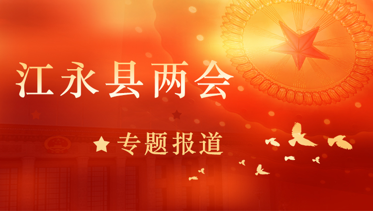 江永县两会专题报道
