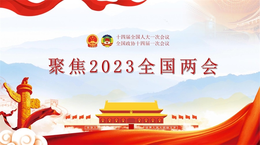 聚焦2023全国两会