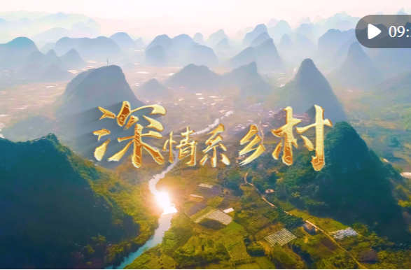 微视频｜深情系乡村