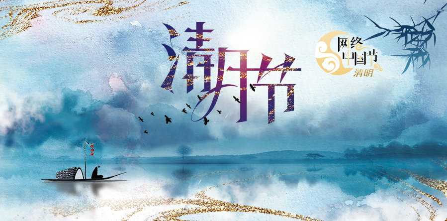网络中国节·清明