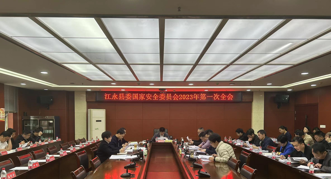 江永县委国家安全委员会2023年第一次全体会议召开