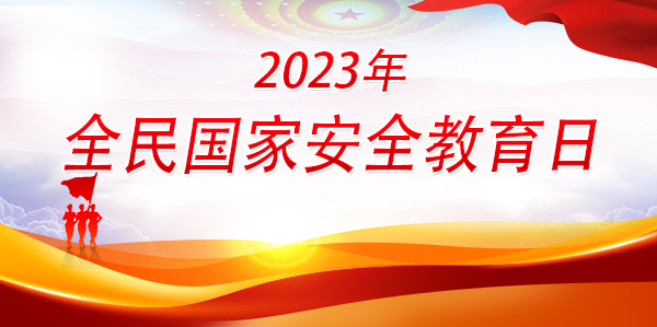 2023年全民国家安全教育日