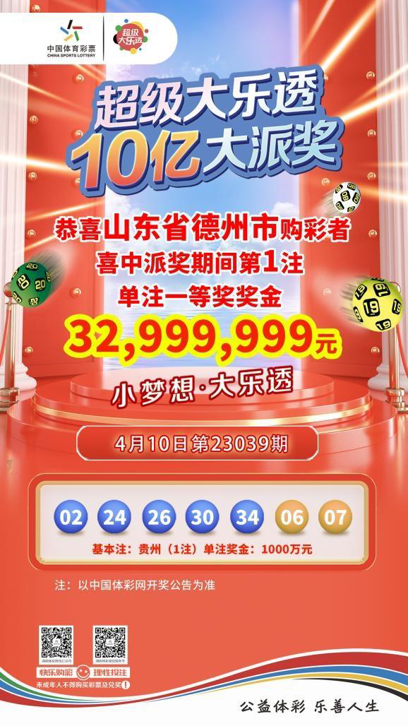 体彩超级大乐透10亿派奖首期：山东开出3299万元大奖，每期都会有惊喜