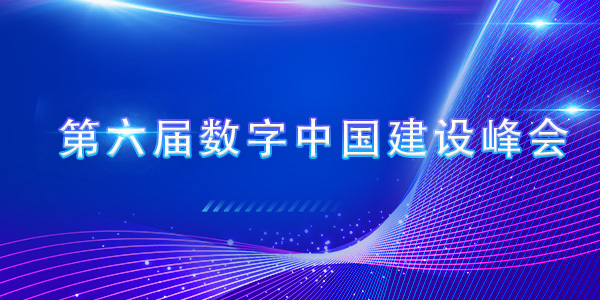 第六届数字中国建设峰会