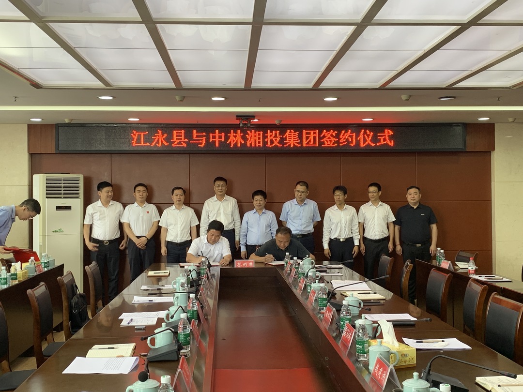 江永县与中林湘投集团签订战略合作意向