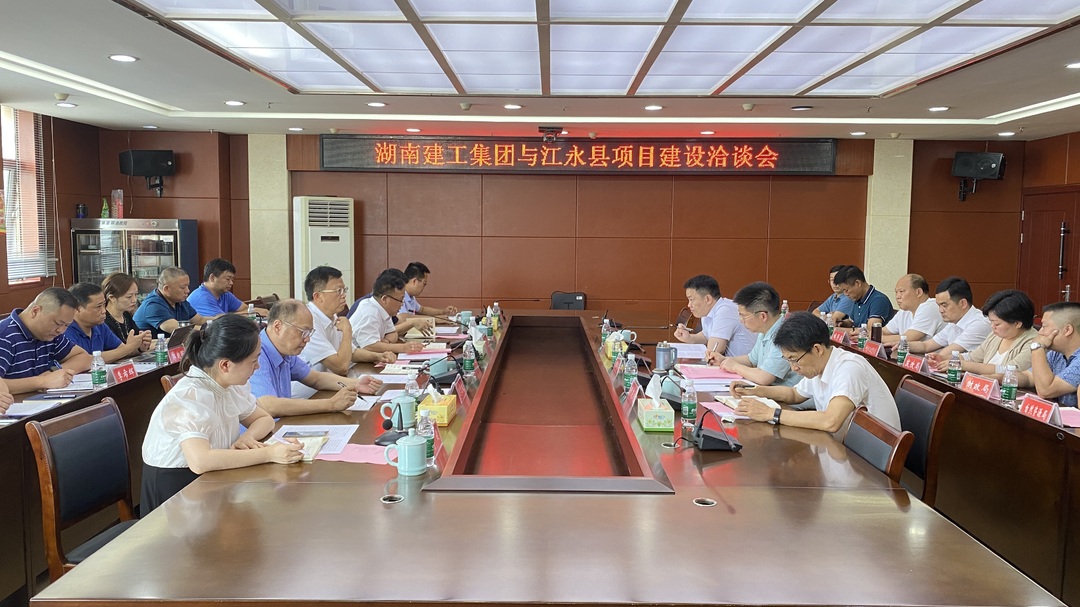 湖南建工集团来江永县进行项目洽谈会