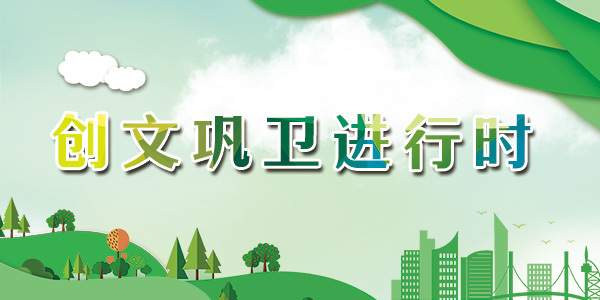 创文巩卫进行时