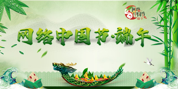 网络中国节·端午