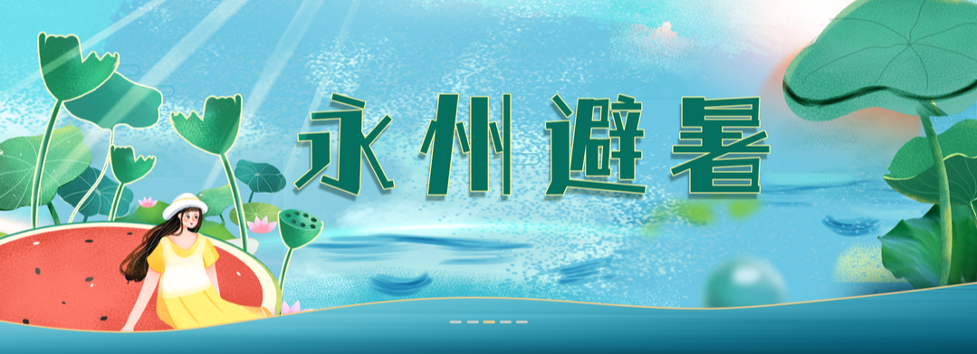 永州避暑