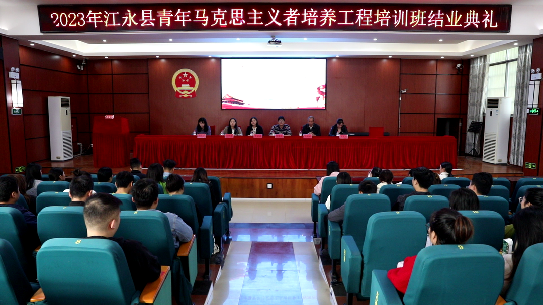 江永县举办青年马克思主义者培养工程培训班结业典礼
