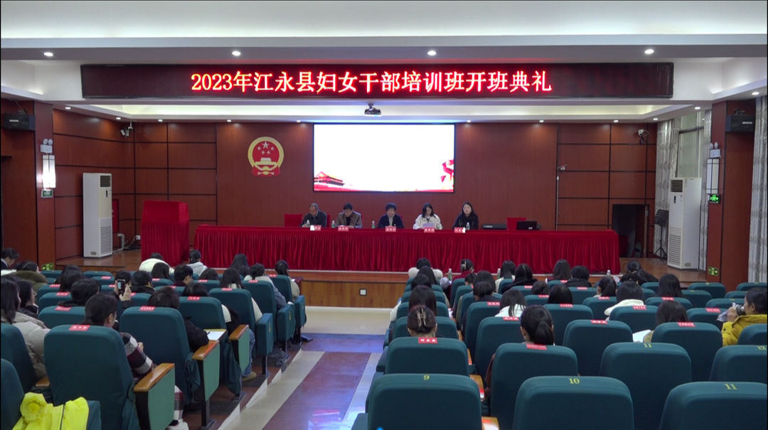 2023年江永县妇联干部培训班开班