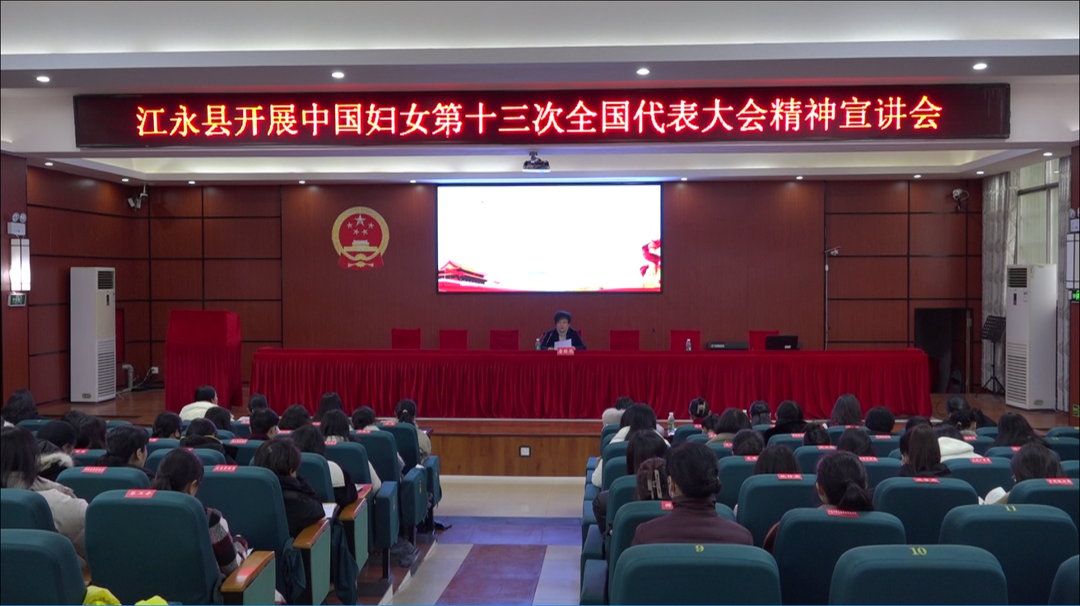 江永县宣讲中国妇女第十三次全国代表大会精神