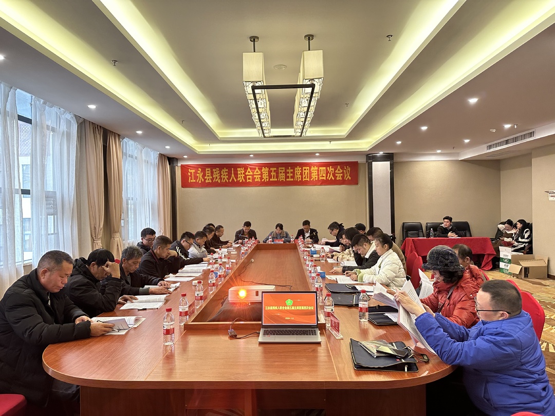 江永县残疾人联合会第五届主席团第四次会议召开