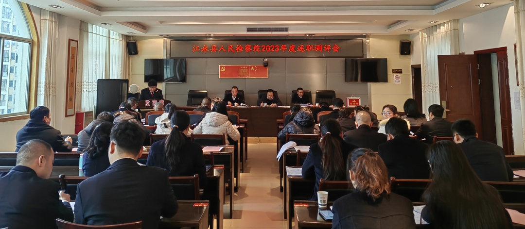 江永县人民检察院召开2023年度述职测评会
