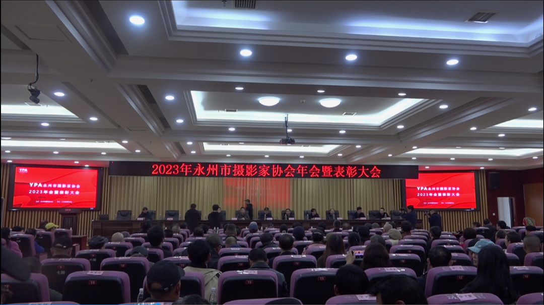 2023年永州市摄影家协会年会暨表彰大会在江永举行