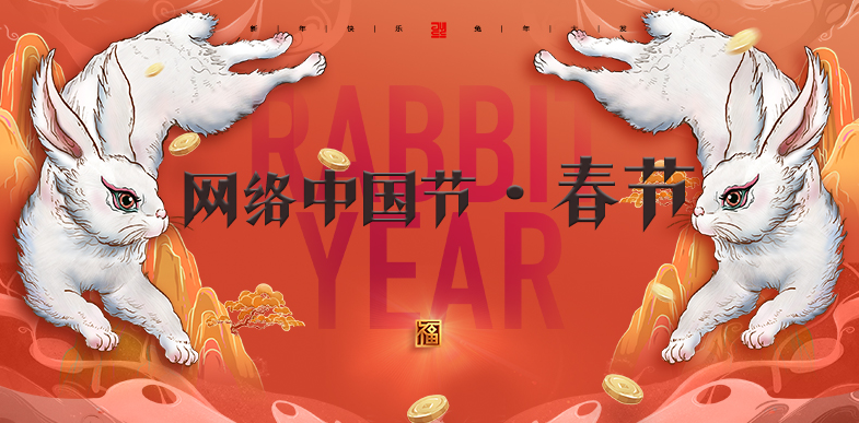 网络中国节·春节