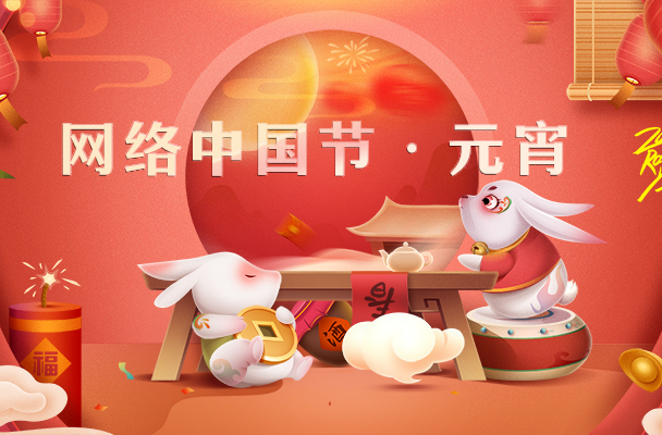 网络中国节·元宵