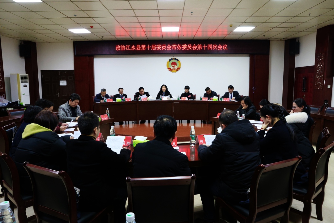 政协江永县第十届委员会常务委员会第十四次会议召开