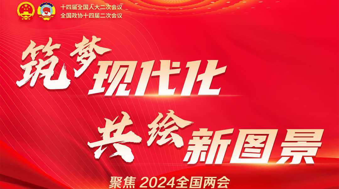 筑梦现代化 共绘新图景