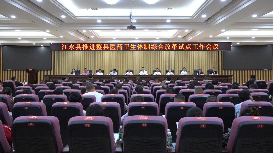 全市整县推进医药卫生体制综合改革试点工作会议在江永召开