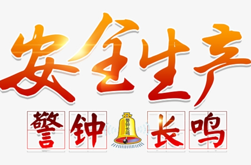 安全生产