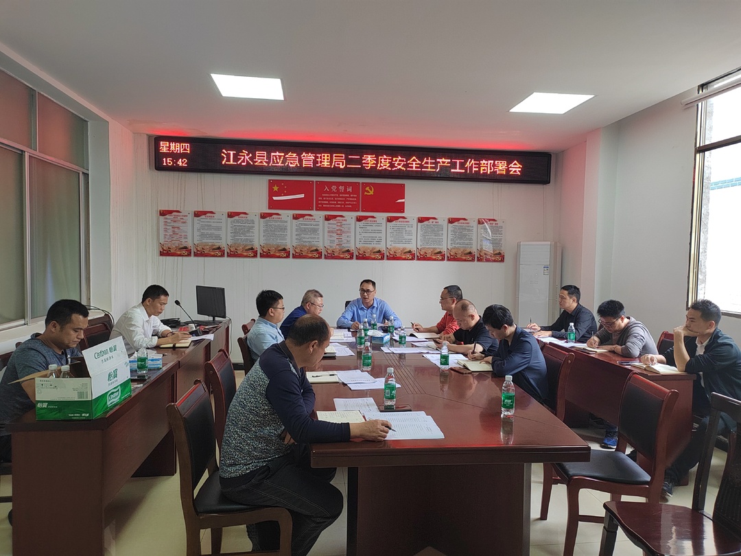 江永县应急管理局召开2024年第二季度暨“五一”节前安全生产工作部署会