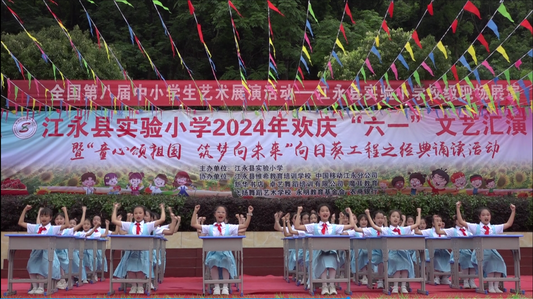 江永县实验小学：童心颂祖国 筑梦向未来