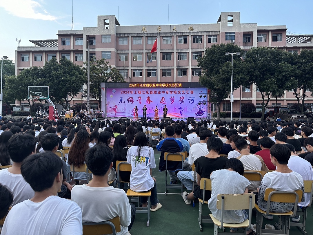 江永职中举办 2024 年上期 “青春无悔，逐梦远航”文艺晚会