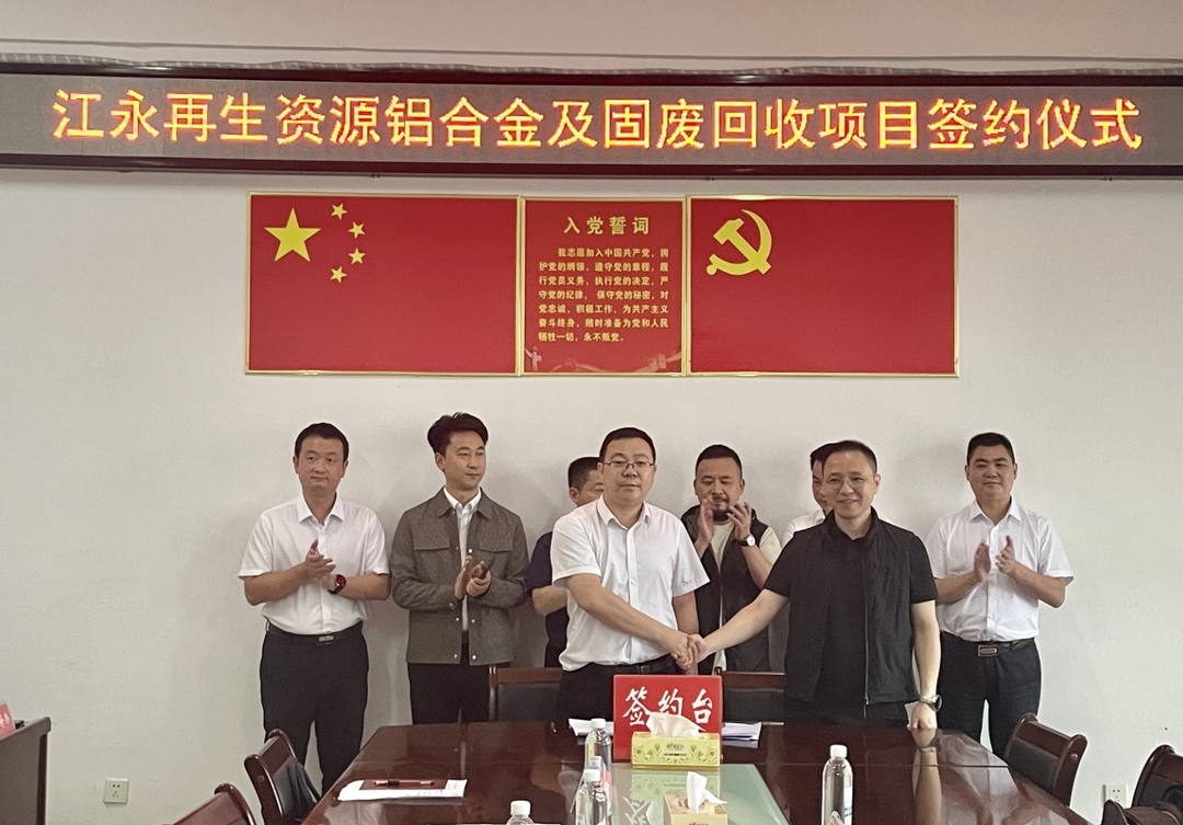 江永：再生資源鋁合金及固廢回收項(xiàng)目成功簽約