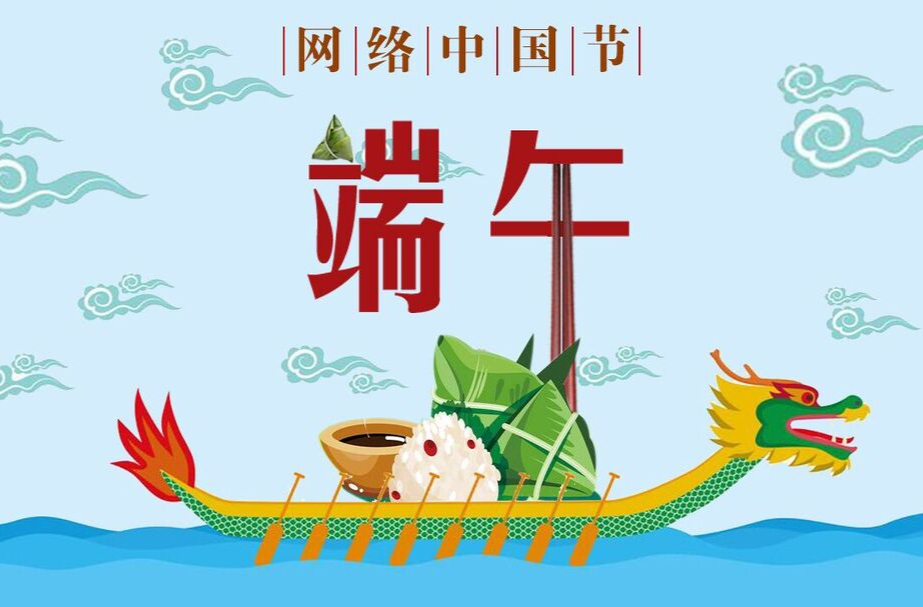 网络中国节·端午