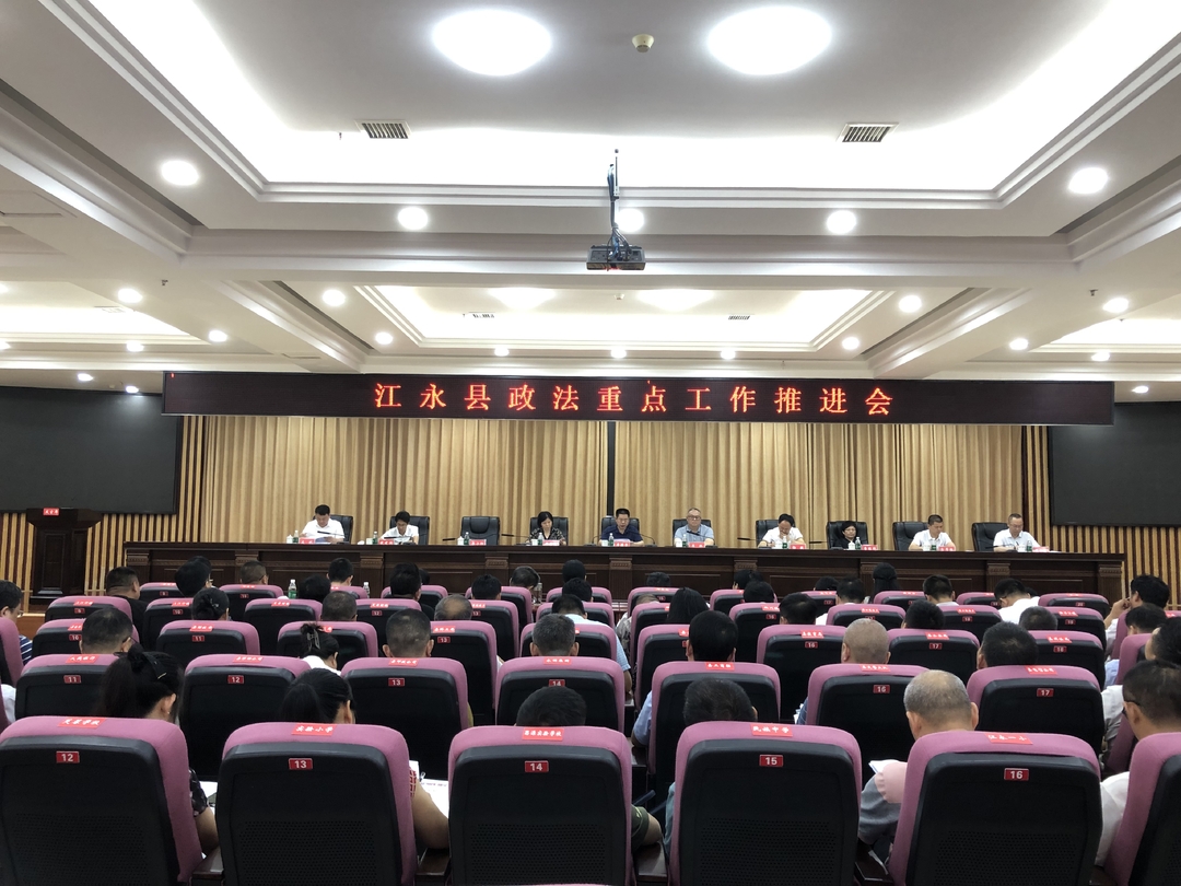 江永縣召開政法重點(diǎn)工作推進(jìn)會(huì)
