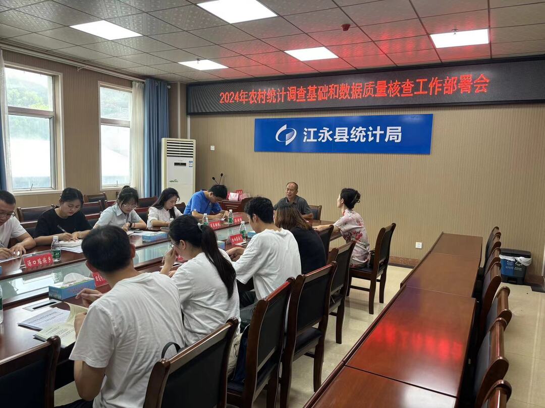 江永县统计局召开2024年农村统计调查基础和数据质量核查工作部署会