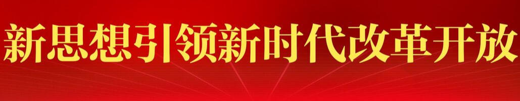 新思想引领新时代改革开放